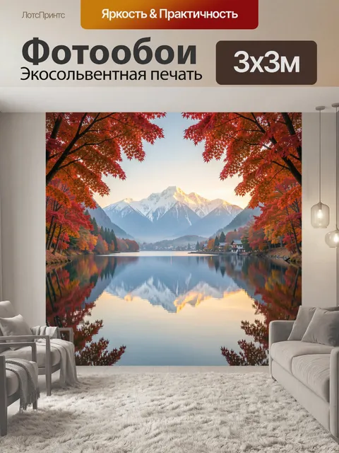 Фотообои Осенние горы у зеркального озера