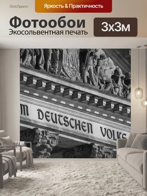 Фотообои Бундестаг