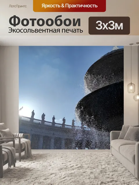 Фотообои Площадь святого петра
