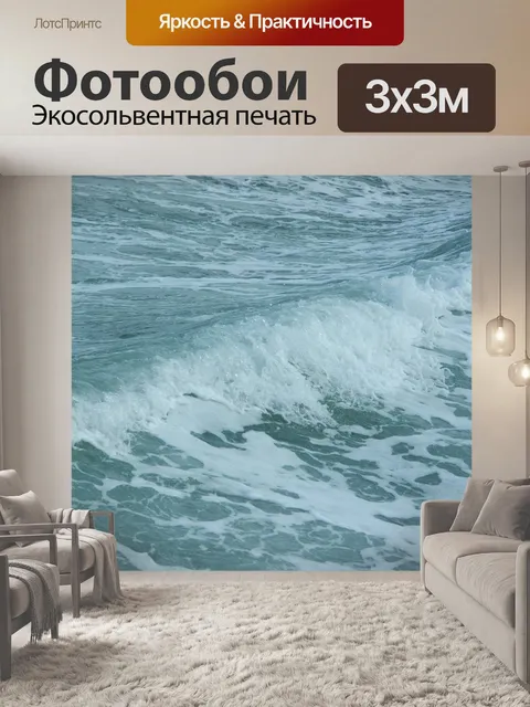 Фотообои Море