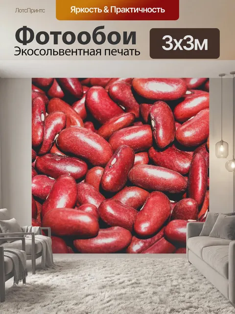 Фотообои Красные бобы