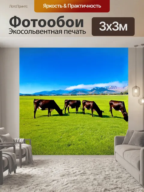 Фотообои на великолепном пастбище