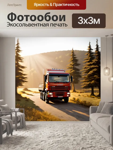 Фотообои затуманенный утренний пейзаж, в центре кадра красный камаз с открытым кузовом, полным свежего молока