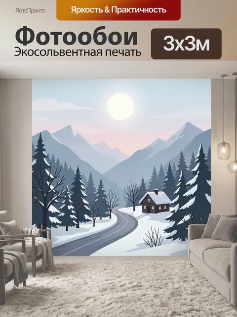 Фотообои Зимний домик у извилистой дороги