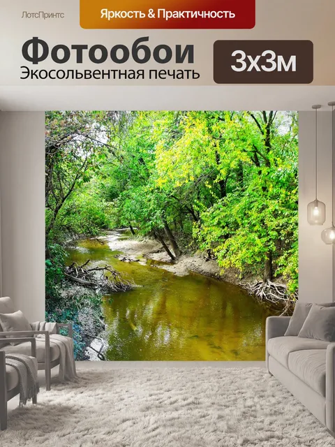 Фотообои Ручей