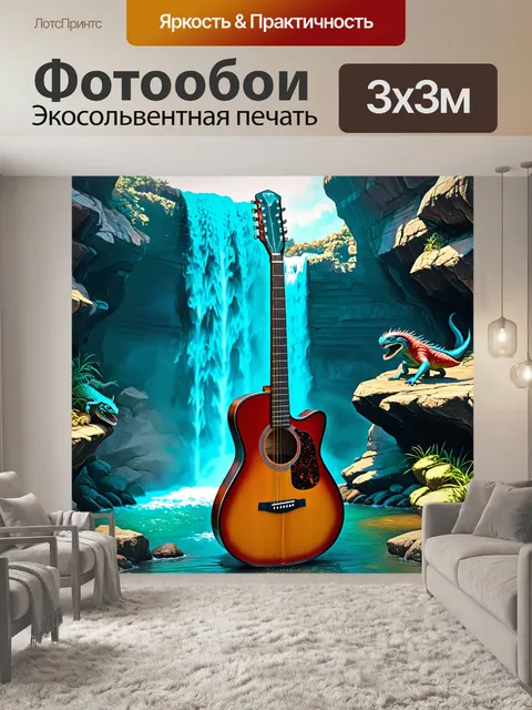 Фотообои мифическая сцена, где акустическая гитара размещена среди скал и водопадов, окруженная фантастическими…