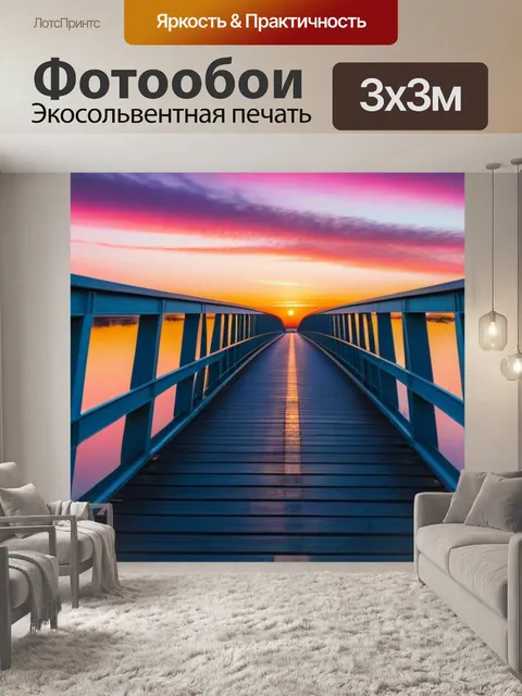 Фотообои рассвет на мосту