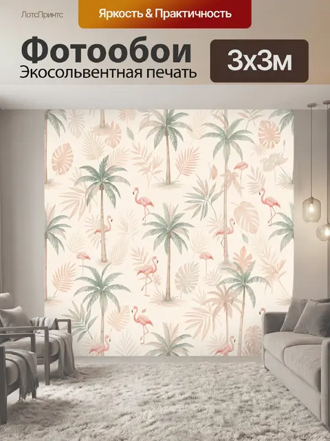 Фотообои Тропические пальмы и фламинго