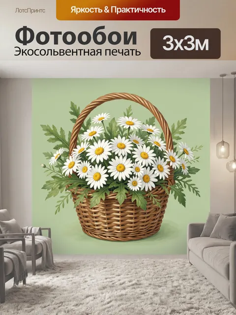 Фотообои Ромашки в плетёной корзине
