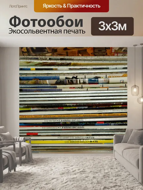 Фотообои Журналы
