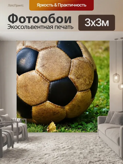 Фотообои Футбольный