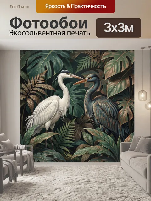 Фотообои Два цапли в тропических листьях