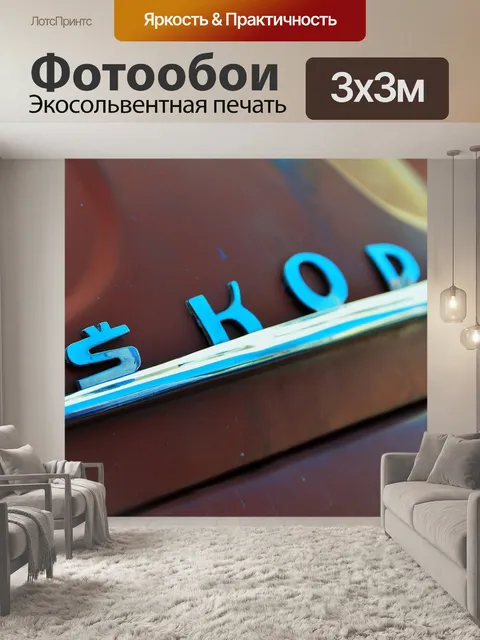 Фотообои Старый