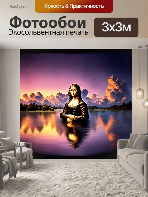Фотообои мона лиза запечатлена на фоне розового заката, где небо переливается всеми оттенками пурпура и оранжевого