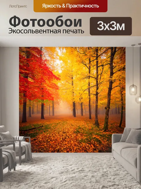 Фотообои природа в стиле фотореализм: осенний лес с золотыми и красными деревьями