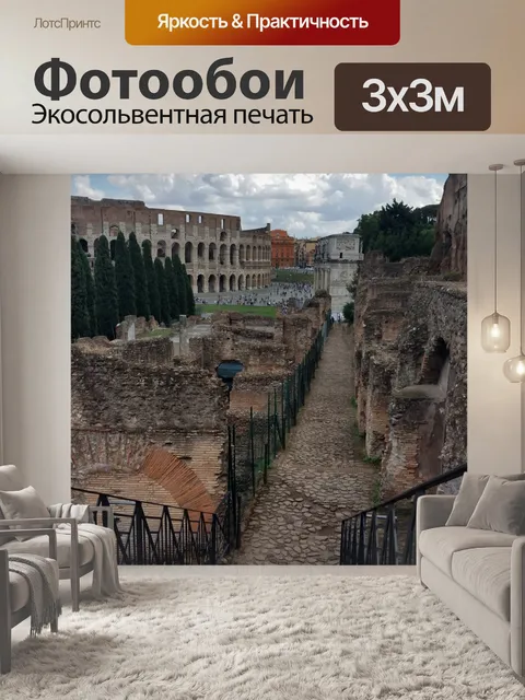 Фотообои Колизей в Риме