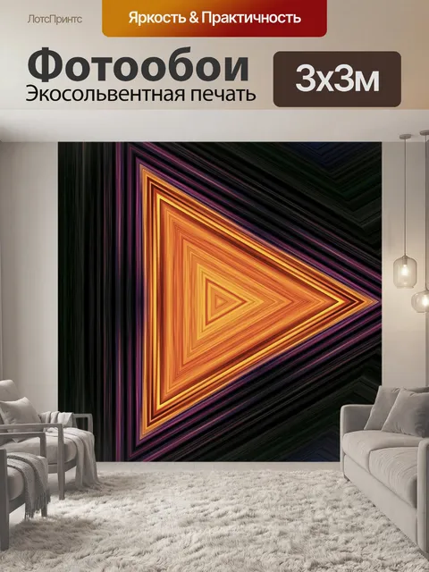 Фотообои Аннотация треугольник