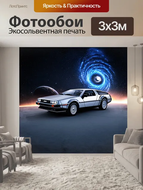 Фотообои делориан, окутанный блестящими звездами вселенной, кружит среди комет и планет