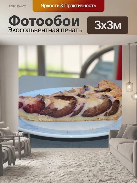 Фотообои Сливовый торт