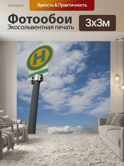 Фотообои Остановка