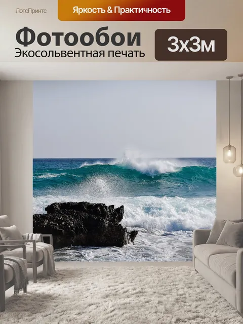 Фотообои Волны