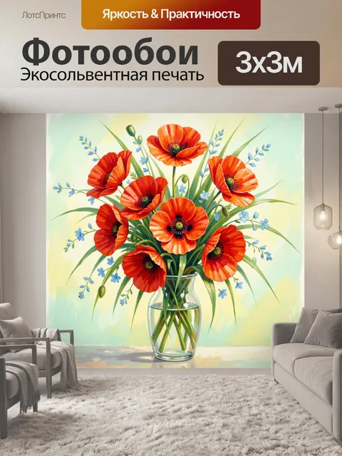 Фотообои Красные маки в стеклянной вазе
