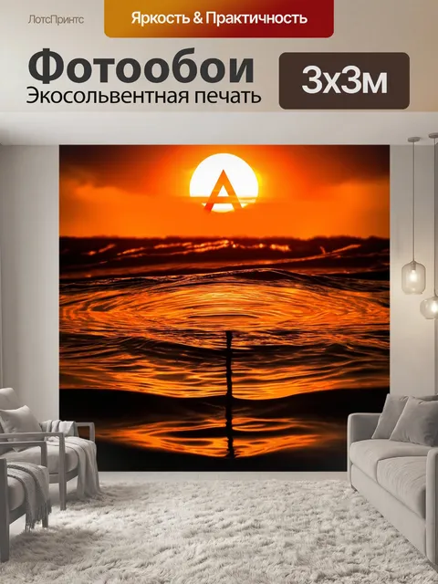Фотообои на фоне огненного заката, отражающегося в воде, изображен символ атеизма в виде исходящих волн