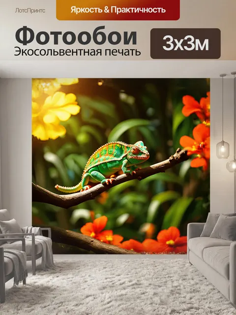 Фотообои хамелеон, преображающийся в невероятные оттенки зелёного, жёлтого и оранжевого, сидит на тонком веточке в…
