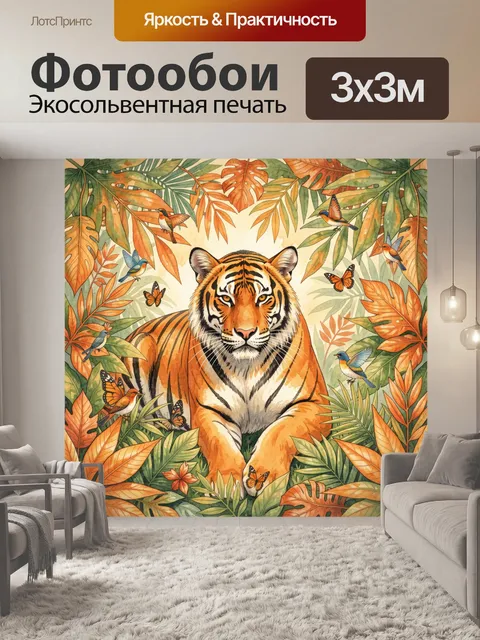 Фотообои Тигр среди тропических листьев