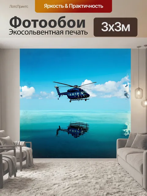 Фотообои вертолет, взмывающий над бескрайними просторами океана, его отражение играет на поверхности воды