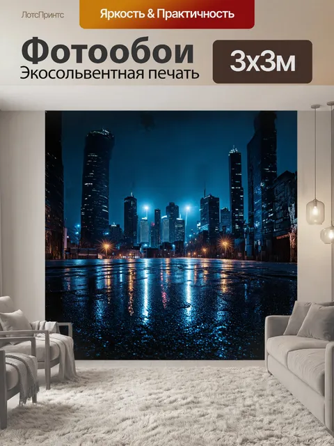 Фотообои темный городской пейзаж ночью, огни небоскрёбов отражаются в мокром асфальте, создавая яркие отражения