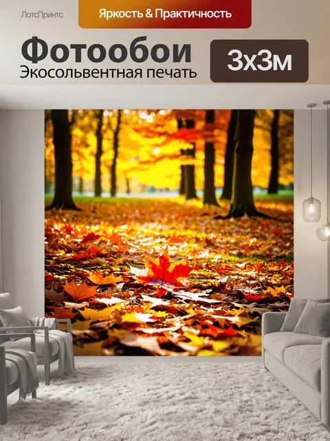 Фотообои поле осенних листьев