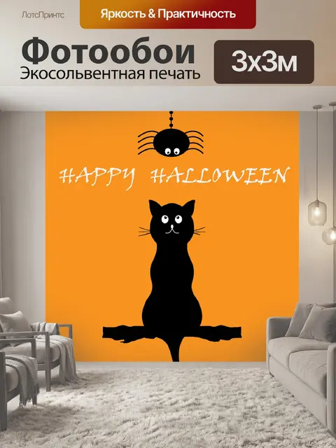 Фотообои Хэллоуин Черный Кот Паук