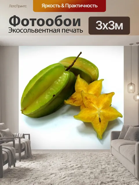 Фотообои Карамбола Звездные фрукты Бесплатное изо
