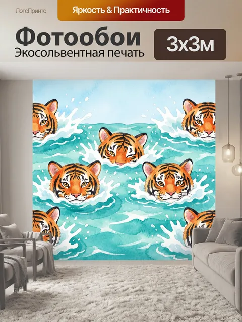 Фотообои Тигры в морских волнах