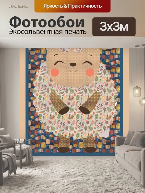 Фотообои Баранина с милым осенним узором