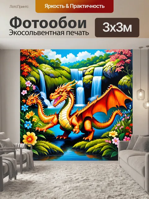 Фотообои дракон, окружённый цветами и зеленью, среди водопадов и малых озёр, создавая идиллический пейзаж