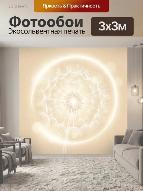 Фотообои Одуванчик в солнечном круге