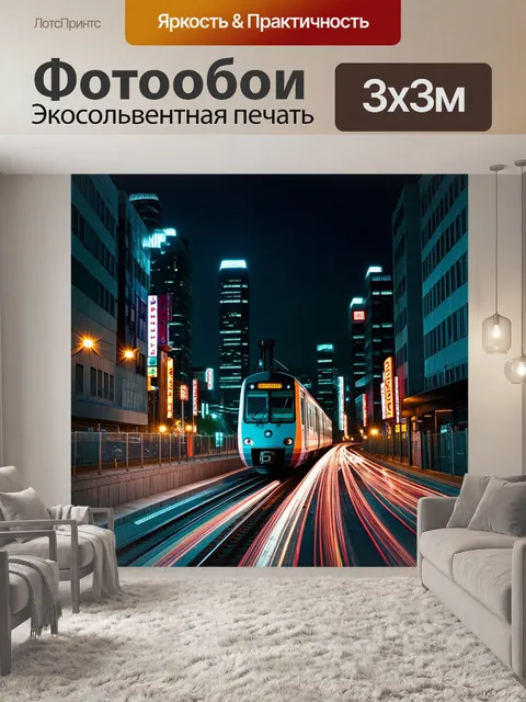 Фотообои ночное время, когда электричка проезжает мимо тысяч огней города