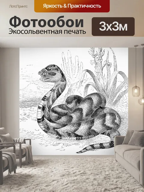 Фотообои Слоеная гадюка