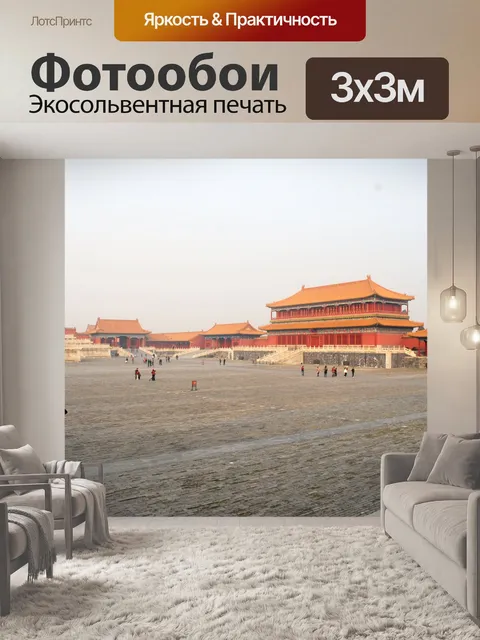 Фотообои Запретный город (а)