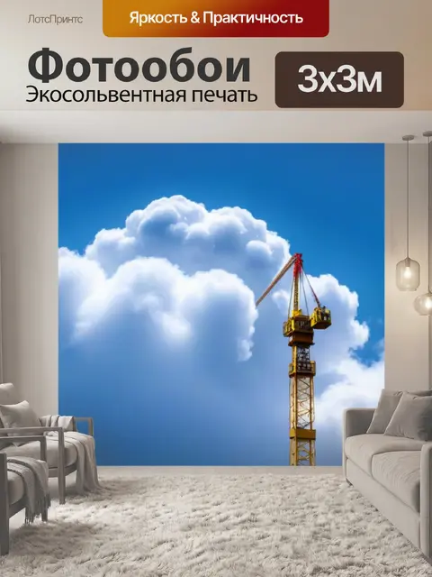 Фотообои подъемный кран на фоне облаков