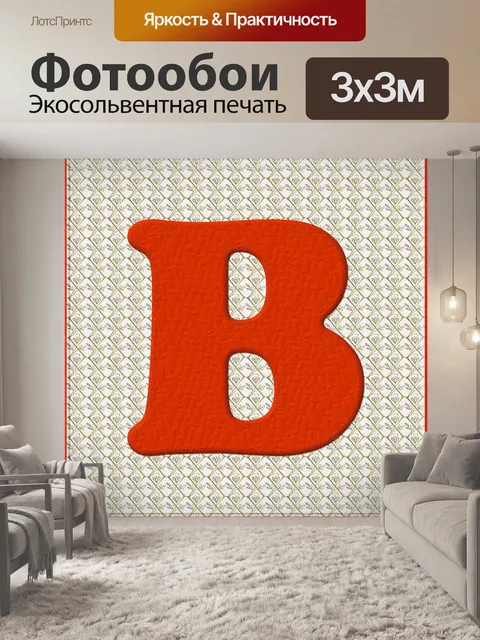 Фотообои Рождество Alphabet # 1 - B