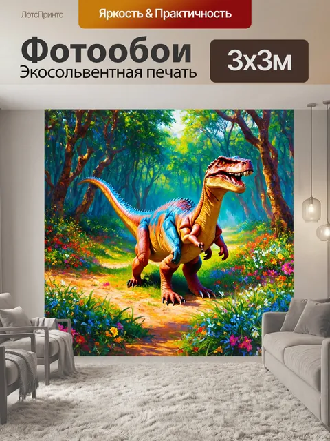 Фотообои динозавр: в экзотическом лесу, где разноцветные цветы покрывают землю, динозавры исследуют тернистые ландшафты