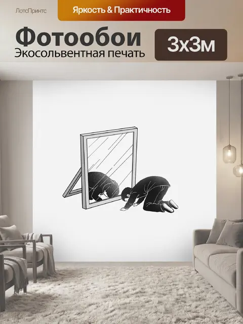 Фотообои Зеркало