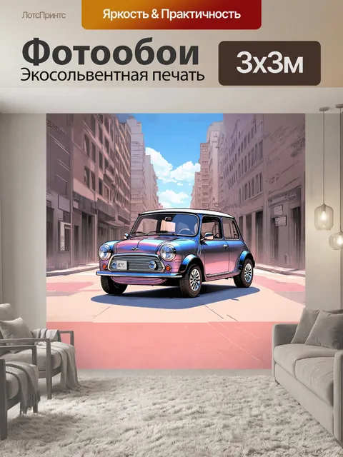 Фотообои мини купер, стилизованный под ретро-футуризм, с металлическим блеском на кузове, стоит на фоне городской…