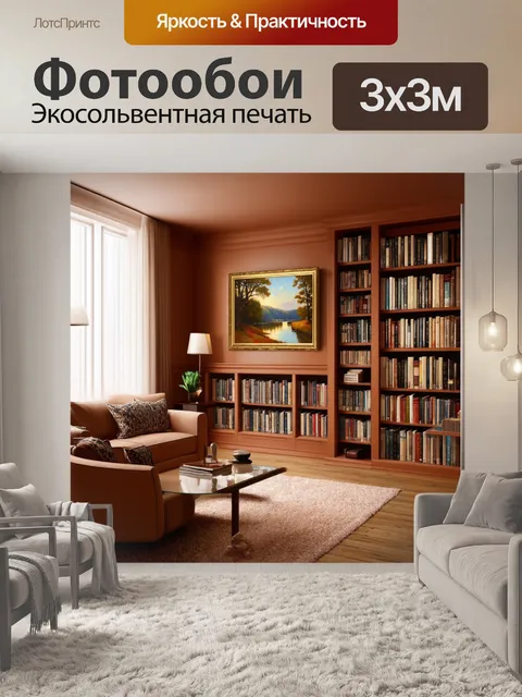 Фотообои уютная гостиная с полками, заполненными книгами, оформленная в теплых тонах