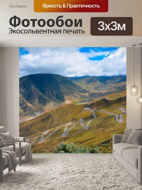 Фотообои Намотки дороги
