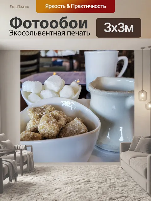 Фотообои Сливки и сахар