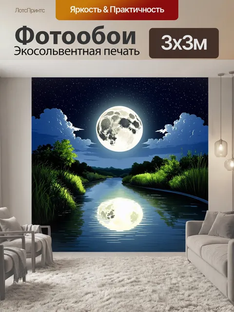 Фотообои Ночной пейзаж с яркой полной луной, отражающейся в спокойной воде реки